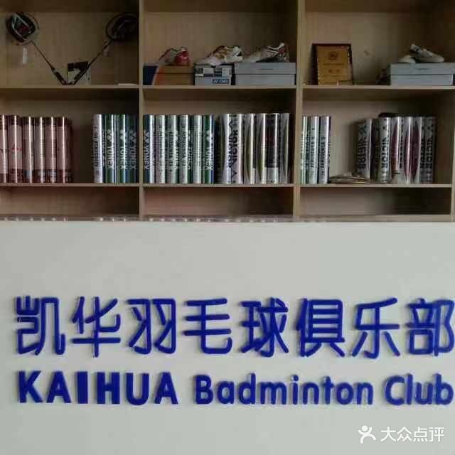 金山凯华羽毛球俱乐部
