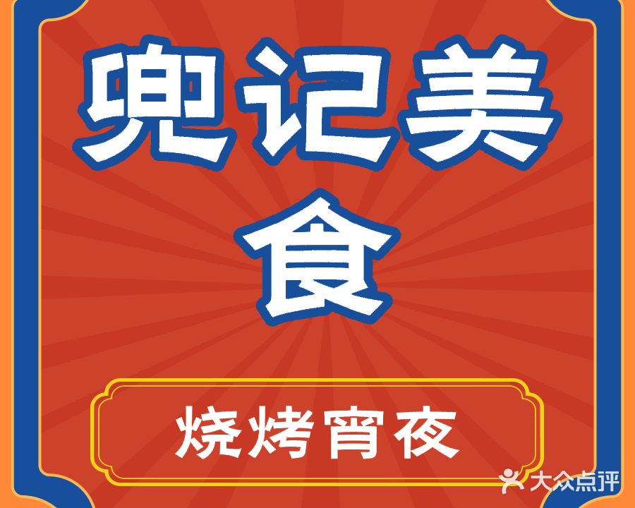 兜记美食(文沙南八巷店)