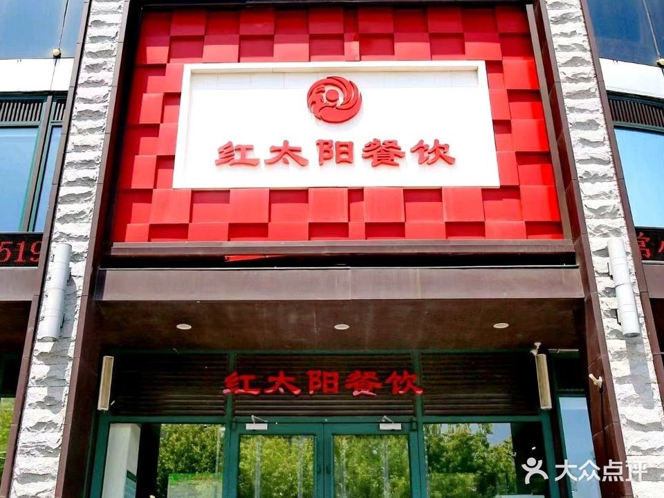 红太阳餐饮(开发区店)
