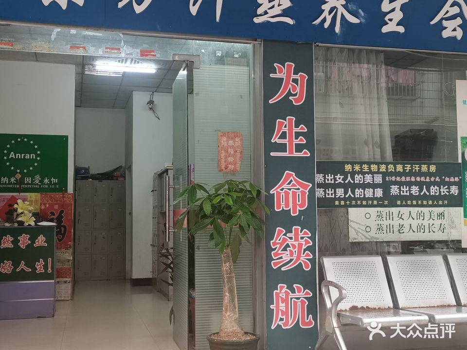 中华安然纳米东方汗蒸养生会所(桂安街店)