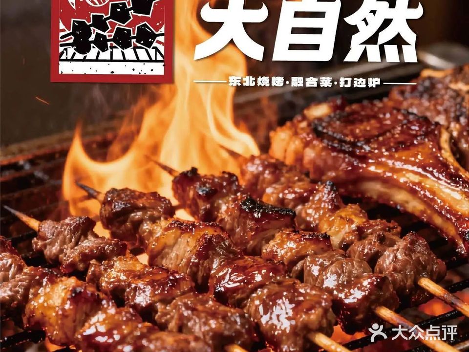 东北大自然特色烧烤(富海路店)