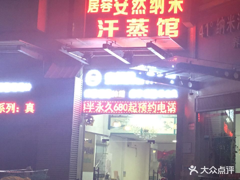 安然纳米汗蒸馆(康怡花园店)