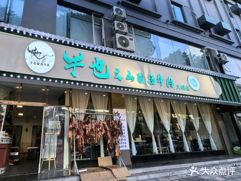 清真·牛也文山酸汤牛肉火锅店