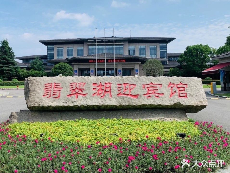 翡翠湖迎宾馆·游泳馆