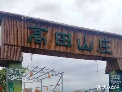 高田庄园烧烤场