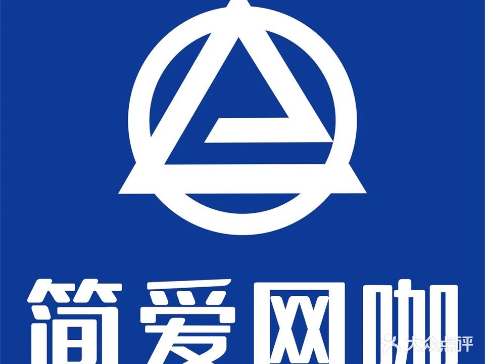 简爱网咖(文化路店)