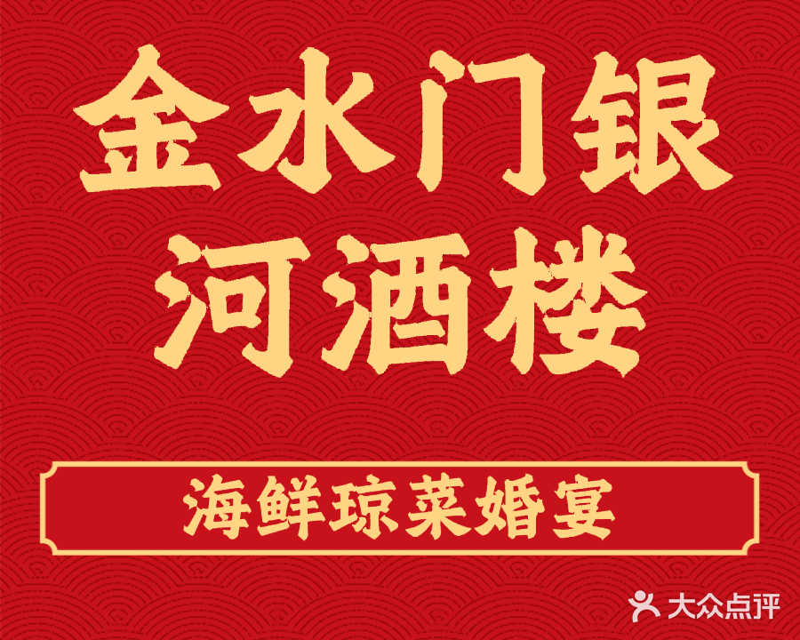 金水门银河酒楼(新埠岛店)
