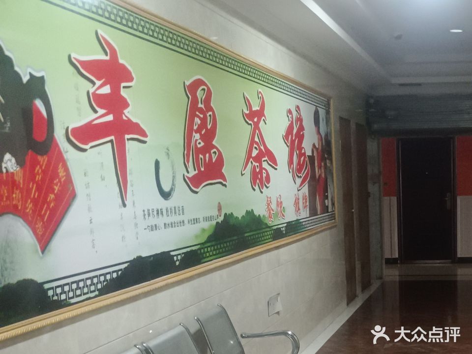 丰盈茶楼·棋牌·餐饮(青原财富广场A座店)