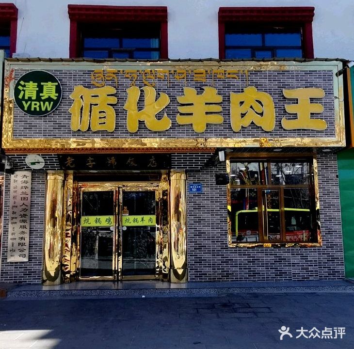 清真循化羊肉王