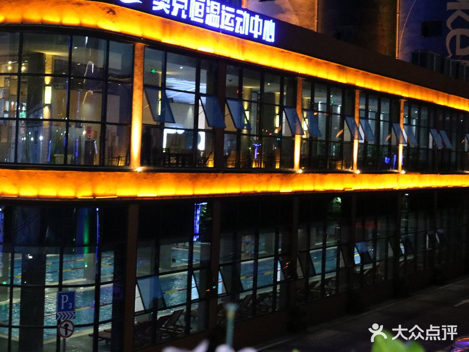 奥克恒温运动中心