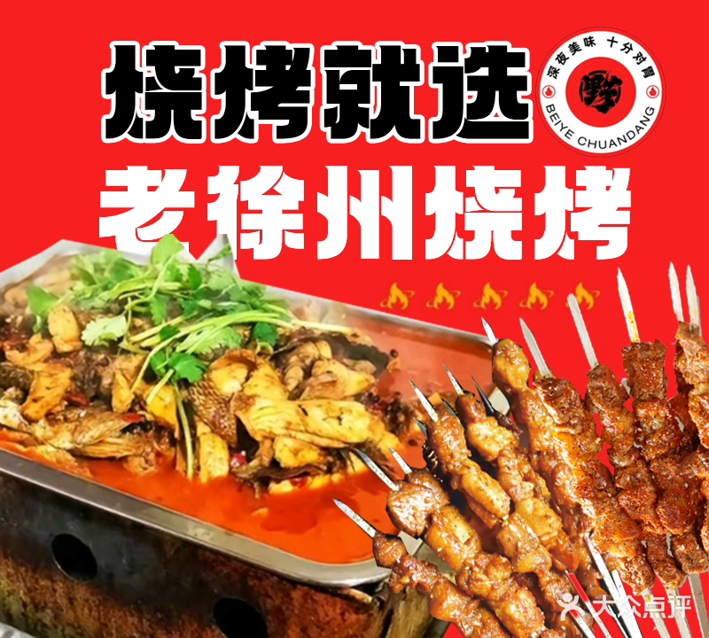 老徐州烧烤