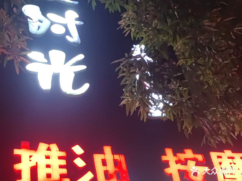 浪漫时光养生堂