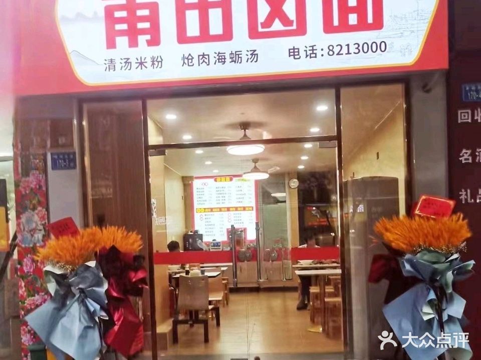 王记莆田卤面馆(源昌广场店)