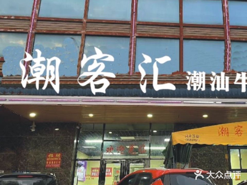 潮客汇牛肉店(仲恺店)
