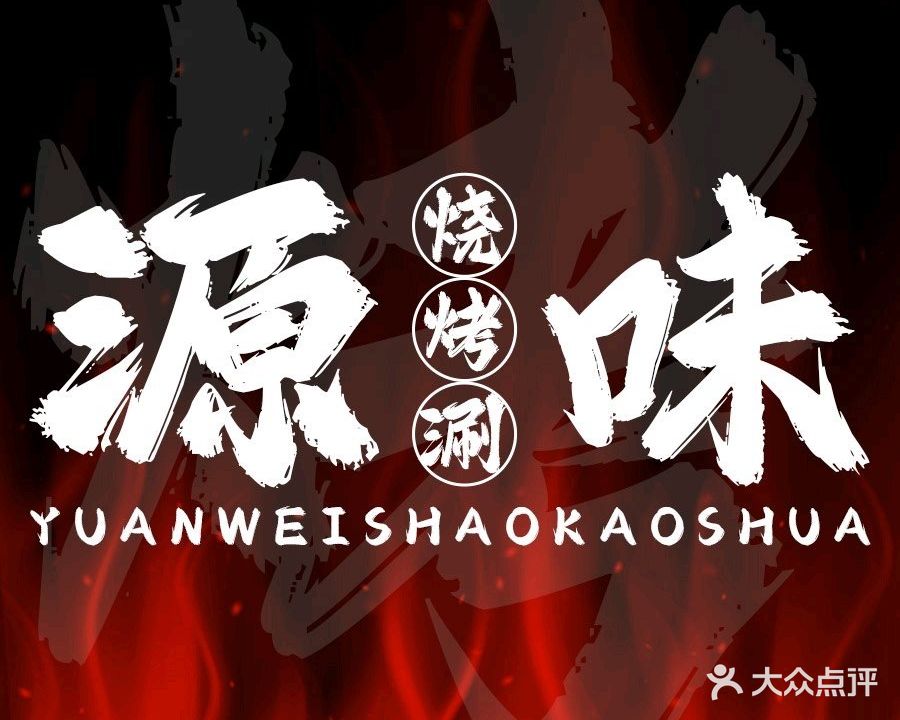 源味烧烤涮(城西商业广场店)