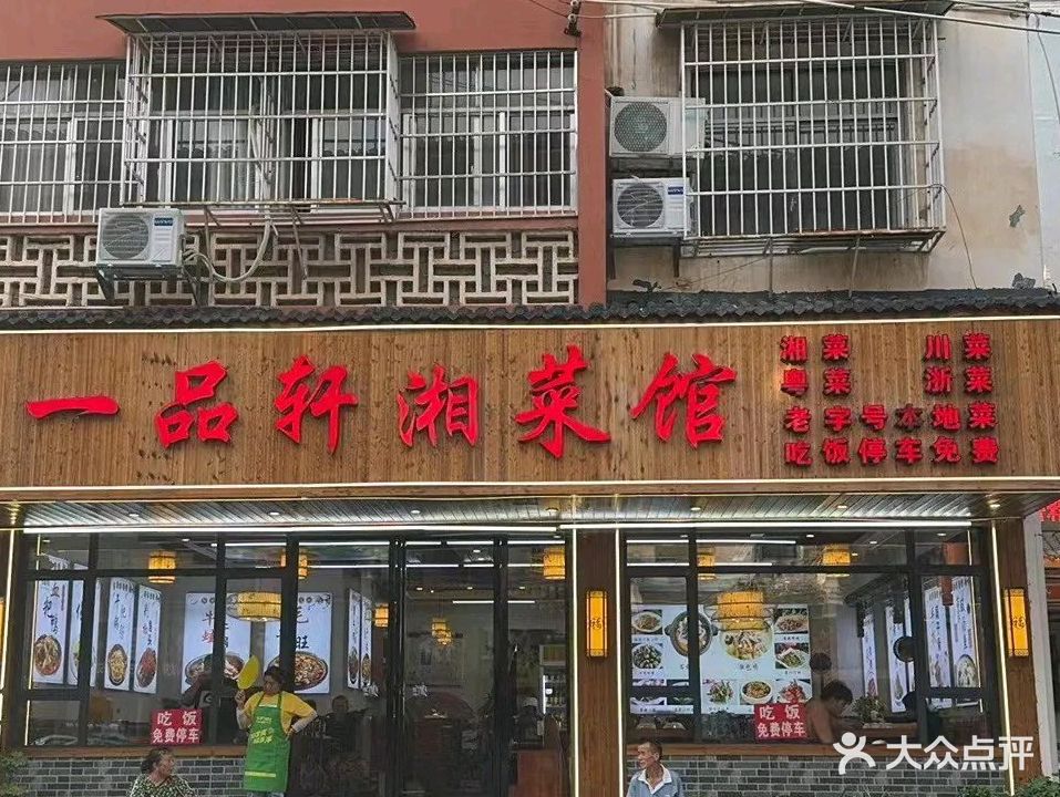 一品轩湘菜馆