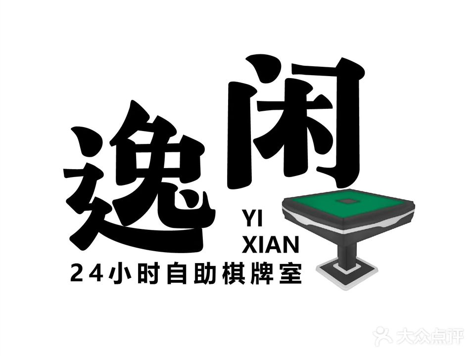 逸闲24小时自助棋牌室(海府路店)