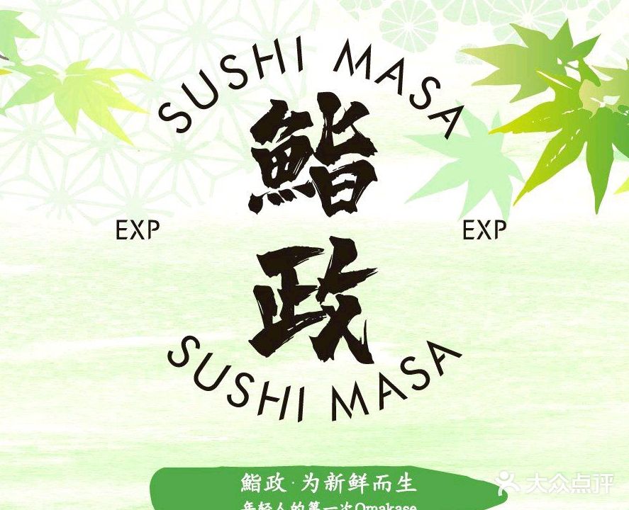 鮨政SUSHIMASA·EXP(顺德万象汇店)