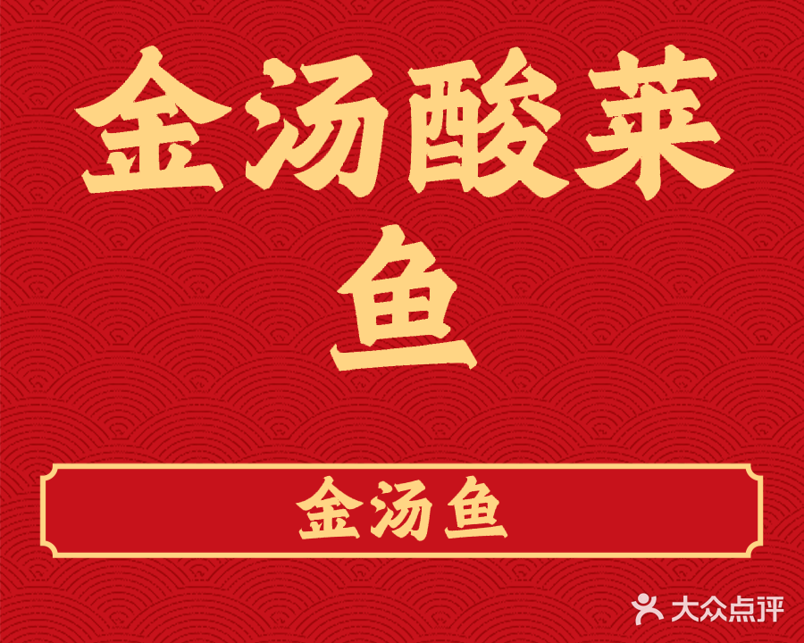 金汤酸菜鱼