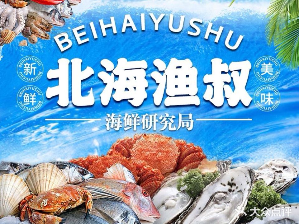 北海渔叔海鲜大排档(侨港店)