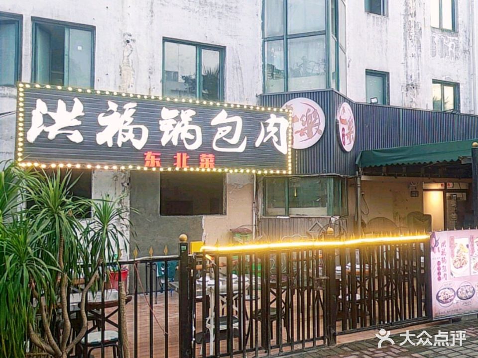 洪福锅包肉烧烤(海甸岛店)