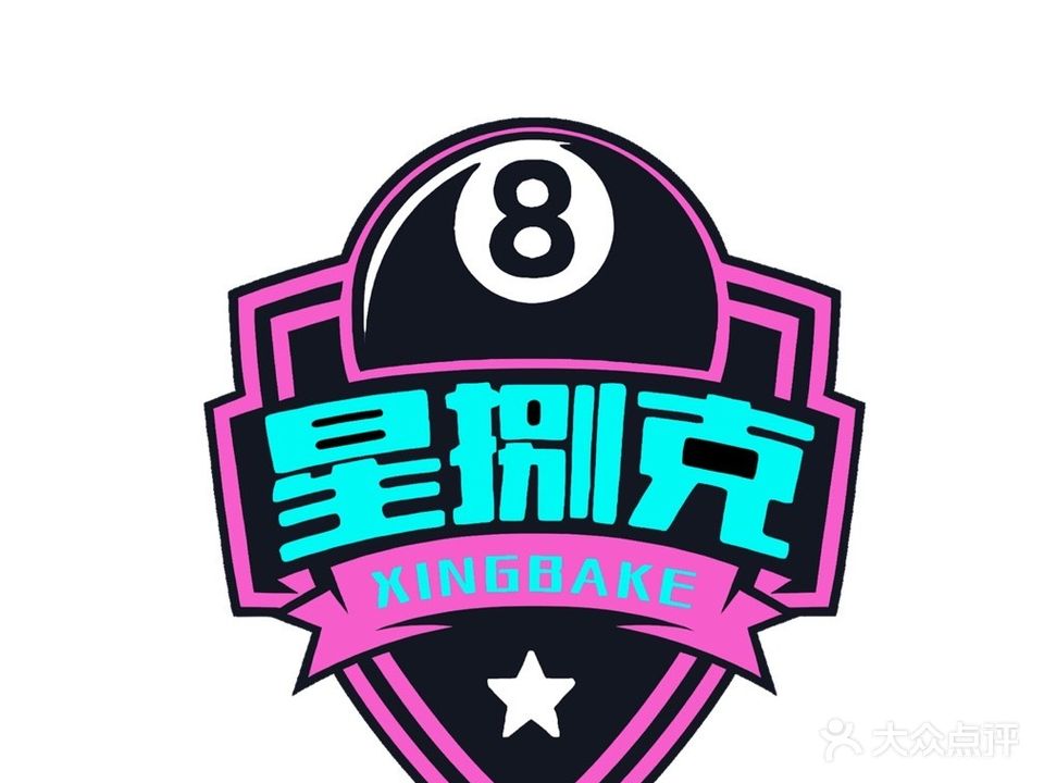 星捌克台球俱乐部