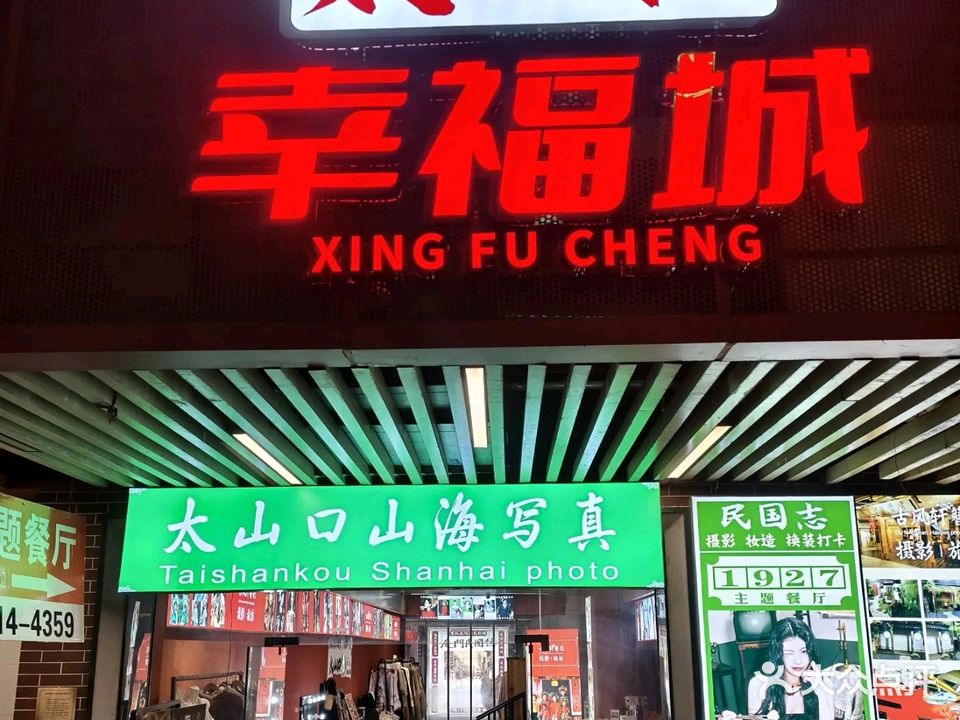 1927民国主题茶餐厅(中山海景广场店)