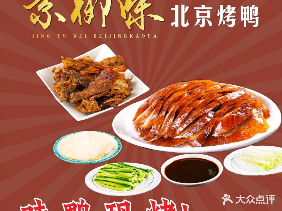 京御味·北京烤鸭(乐东店)
