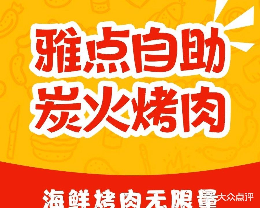 雅点自助炭火烤肉