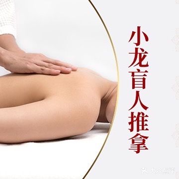 小龙盲人推拿