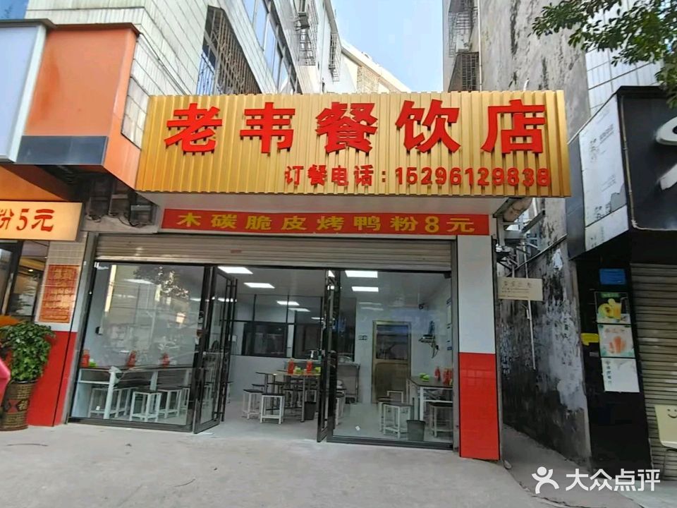 老韦餐饮店
