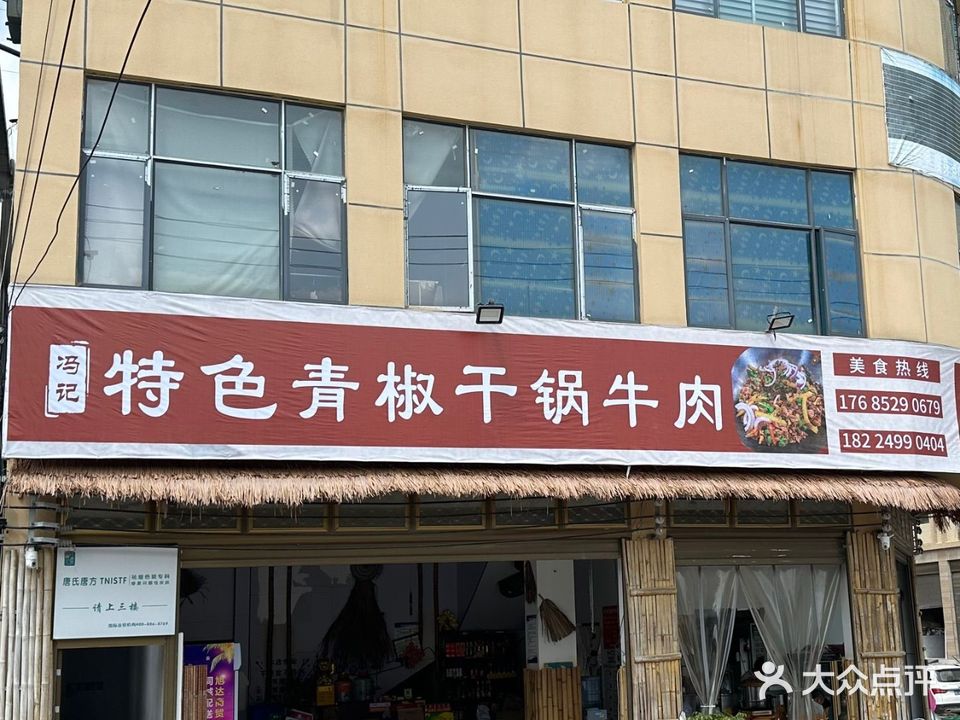 冯记特色青椒干锅牛肉