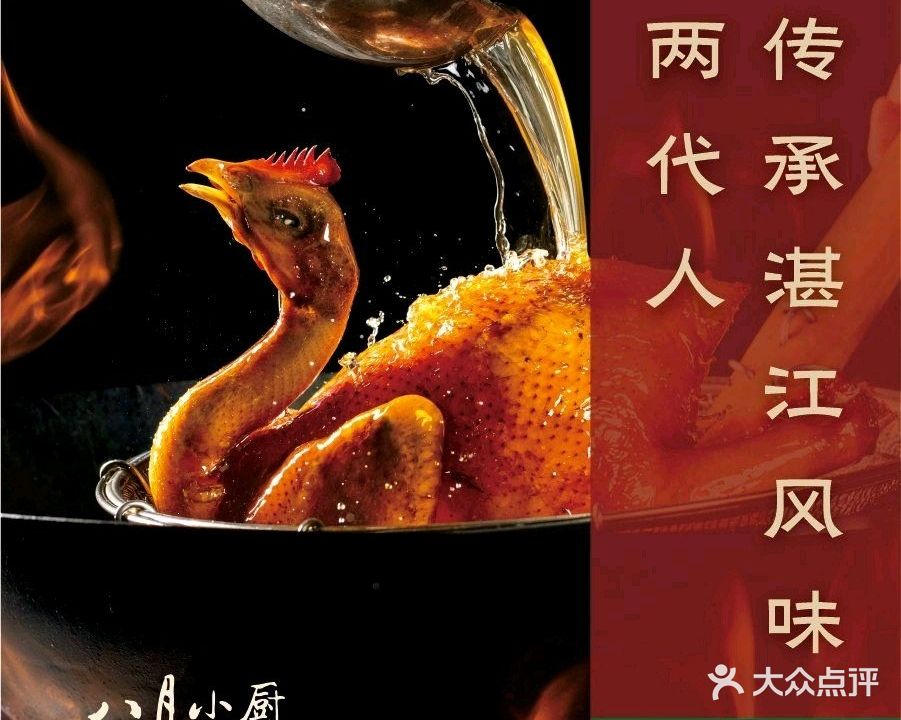八月小厨·16年湛江风味餐厅