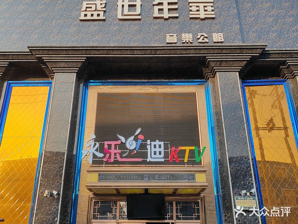 盛世年华音乐公馆