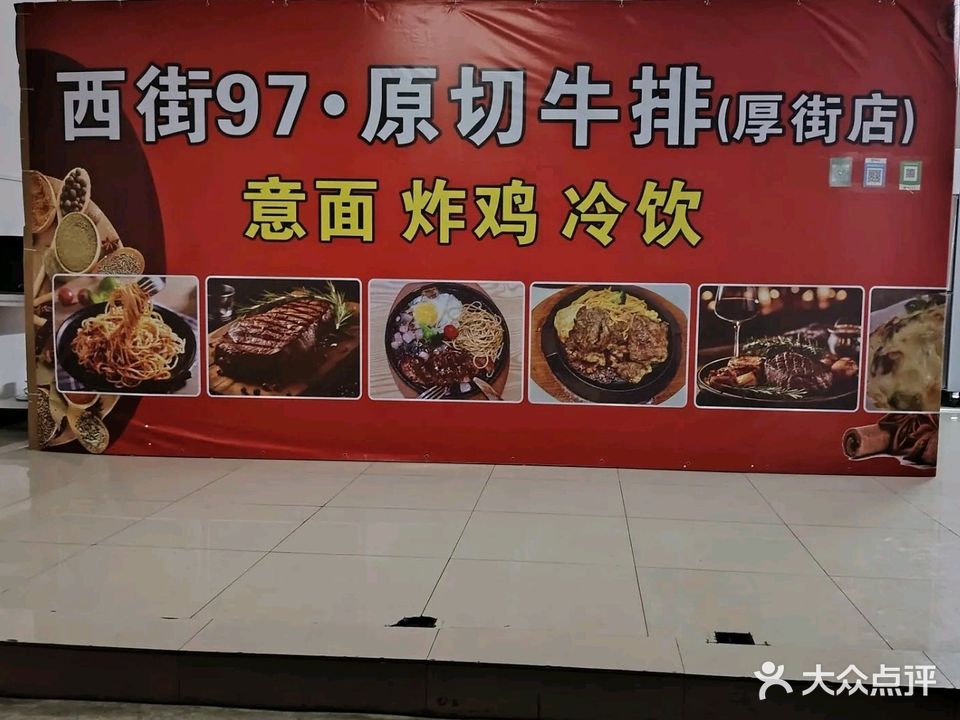 西街97原切牛排沙拉(厚街店)
