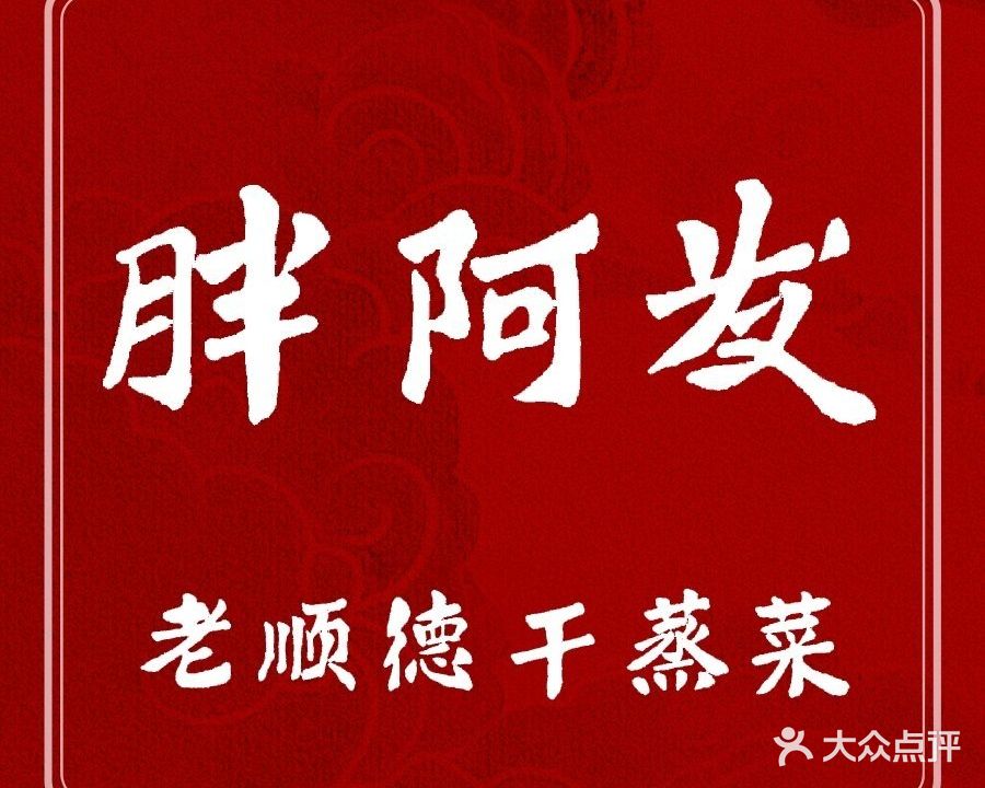 胖阿发老顺德干蒸菜(陆丰店)