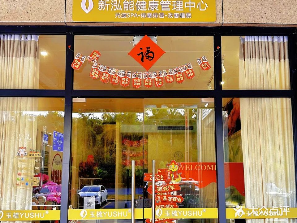 玉梳头疗SPA·香薰调理(台山悦峰店)