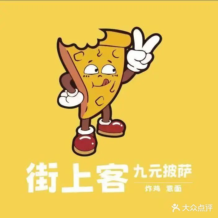 街上客·九元披萨·炸鸡·意面(吉林昌邑店)