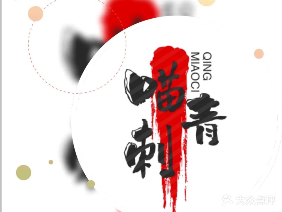 喵刺青海娜空针纹身工作室