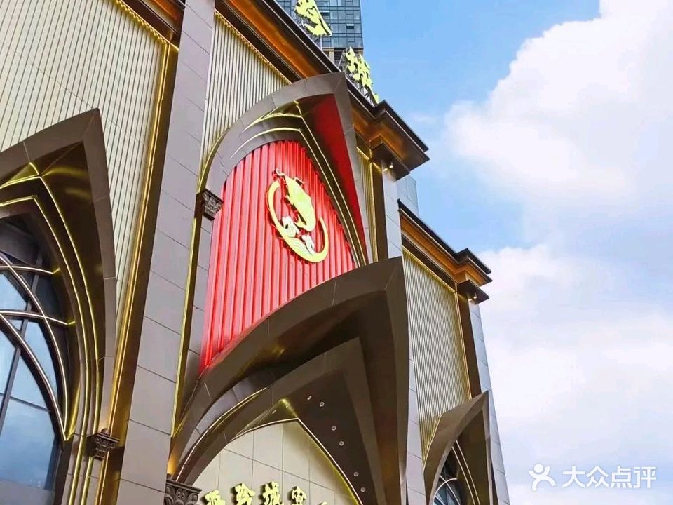 海珍城宴会中心