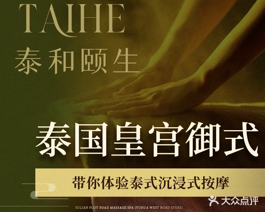 泰和颐生精油SPA