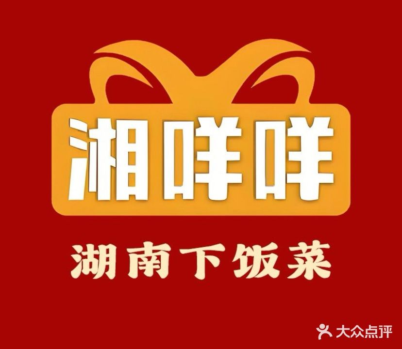 湘咩咩下饭菜(新福二路店)