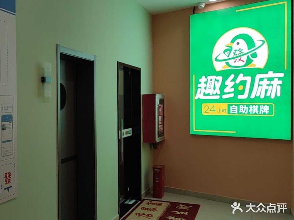 趣约麻24h自助棋牌