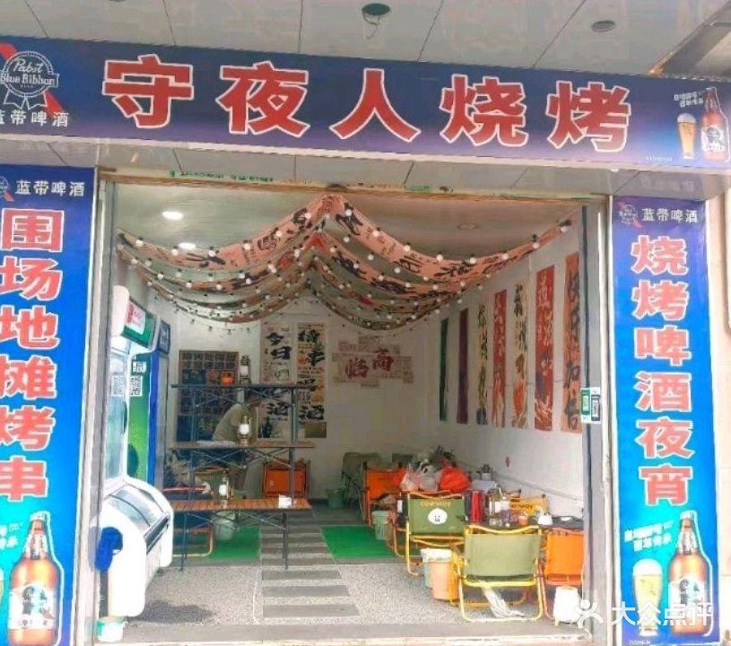 守夜人烧烤
