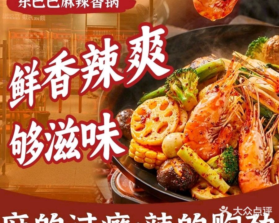 东巴巴麻辣香锅(湾悦城店)