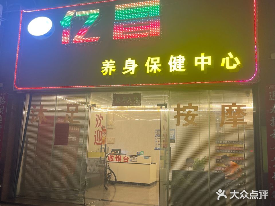 亿昌养身保健中心