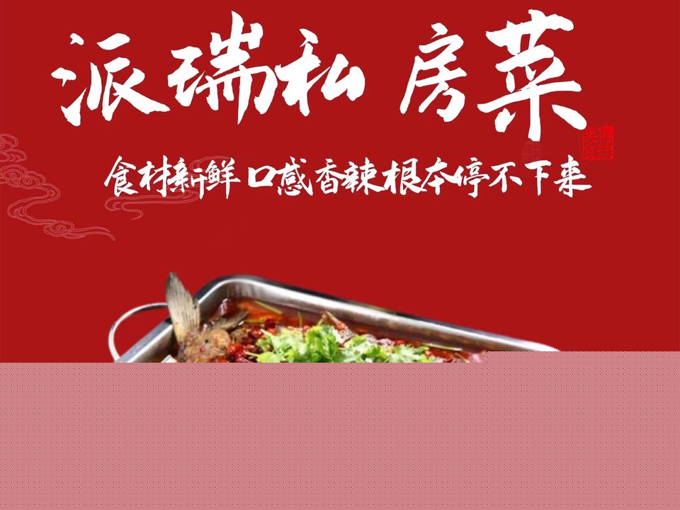 派瑞私房菜·川菜·烤鱼