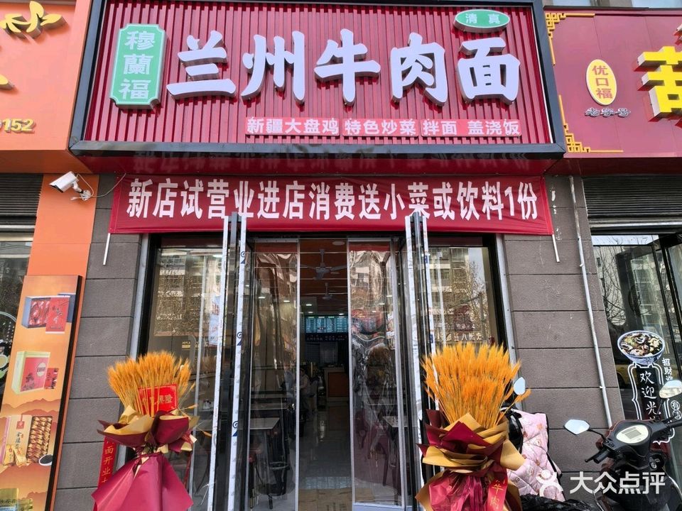 清真穆兰福兰州牛肉面