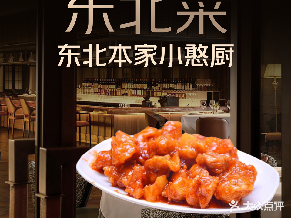 东北本家小憨厨(塔北路店)