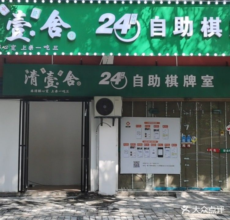 清壹舍24小时自助棋牌室